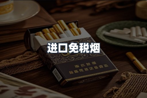 进口免税烟
